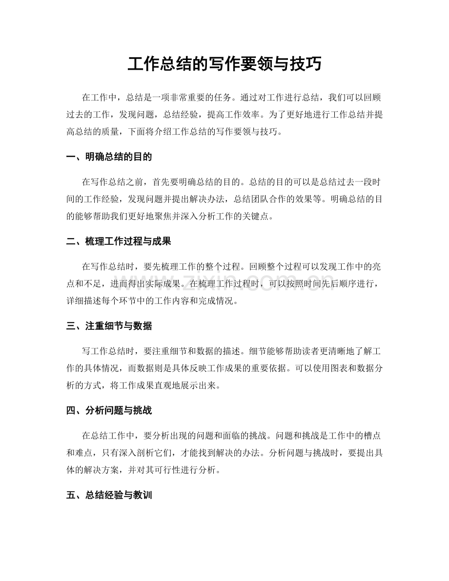 工作总结的写作要领与技巧.docx_第1页