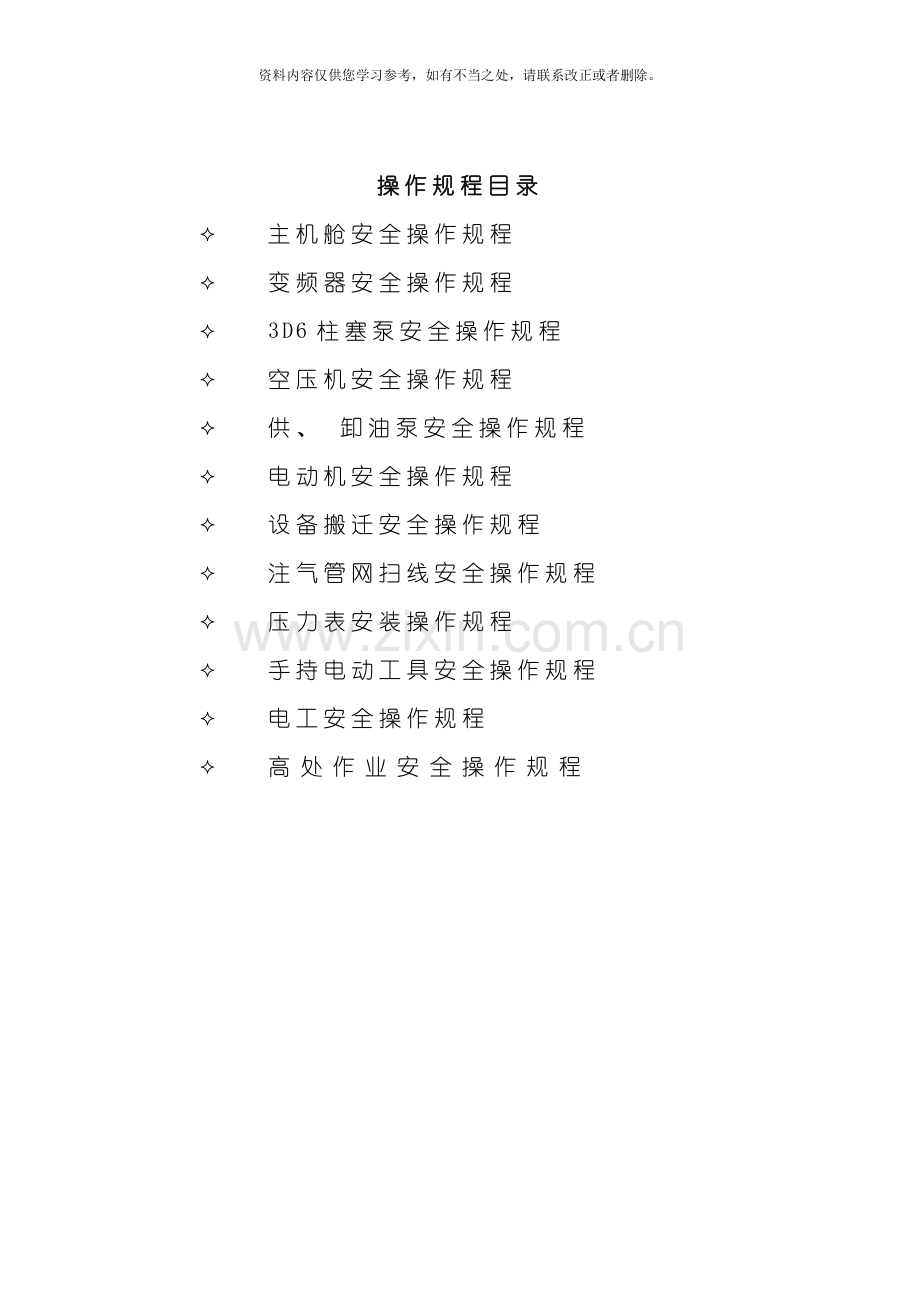 新版设备安全操作规程样本.doc_第2页