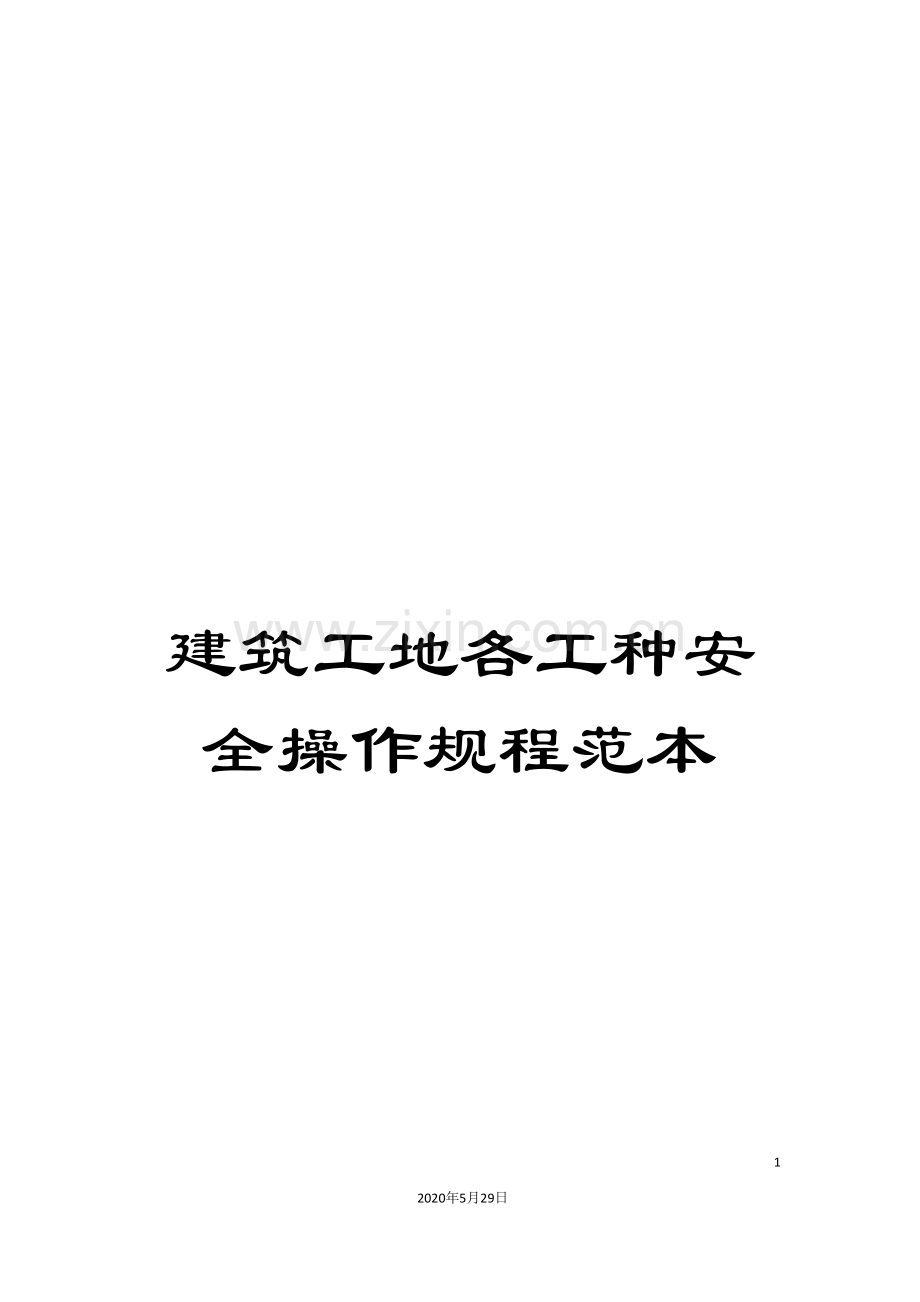 建筑工地各工种安全操作规程范本.doc_第1页