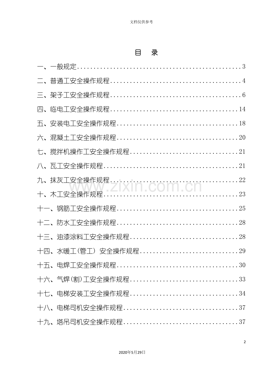 建筑工地各工种安全操作规程范本.doc_第2页