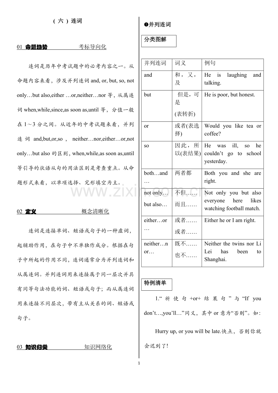 中考英语-连词.doc_第1页