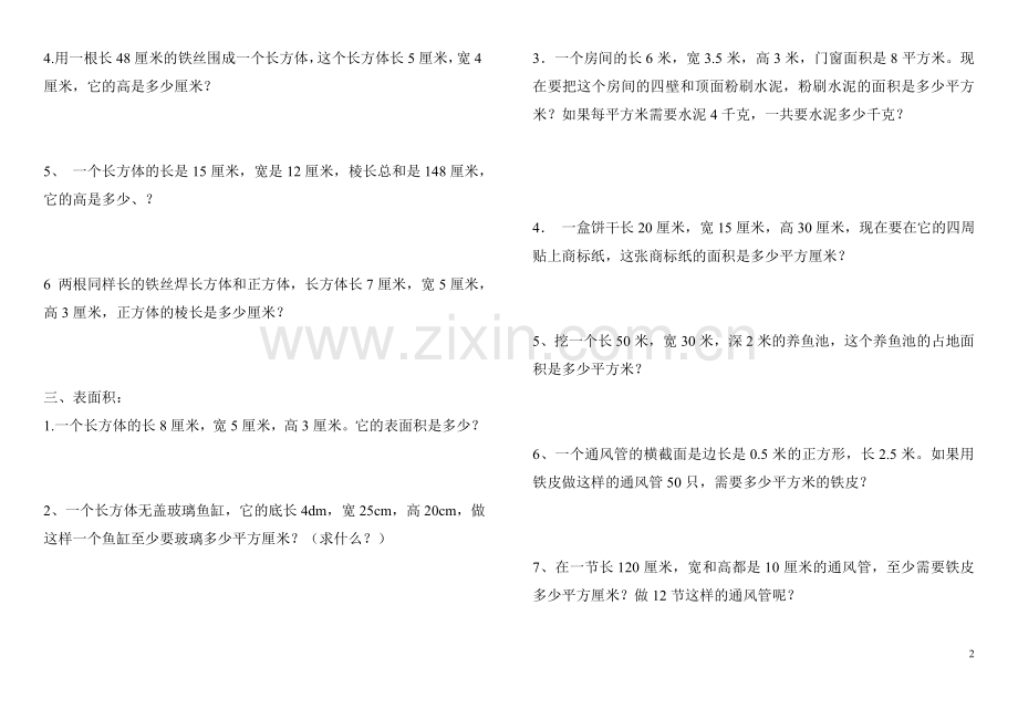 人教版小学数学五年级下册长方体和正方体练习.doc_第2页