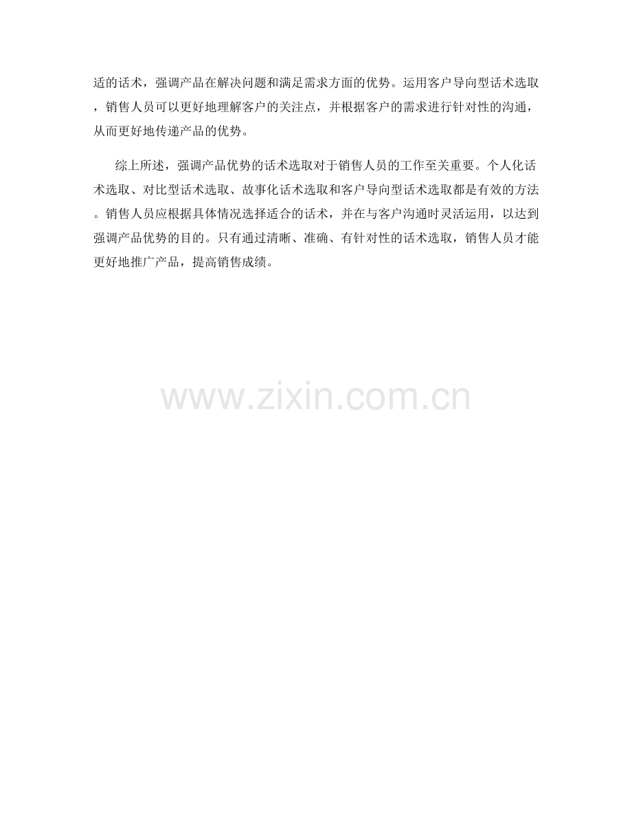 强调产品优势的话术选取.docx_第2页