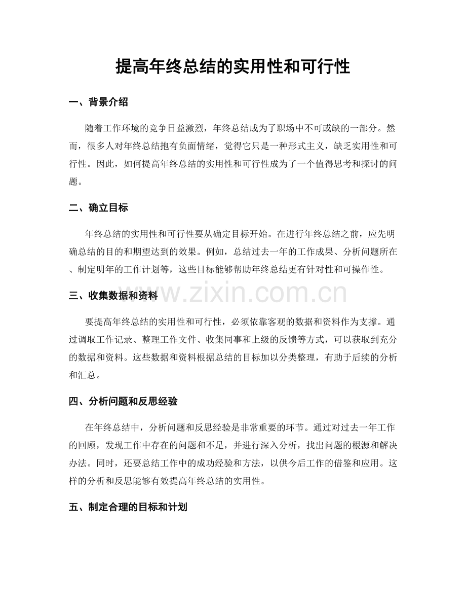 提高年终总结的实用性和可行性.docx_第1页