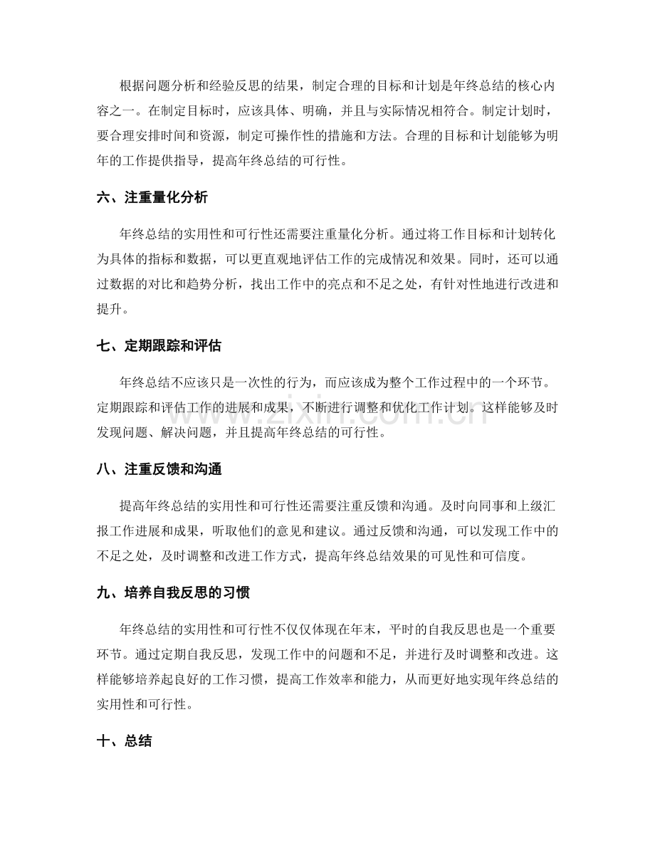 提高年终总结的实用性和可行性.docx_第2页