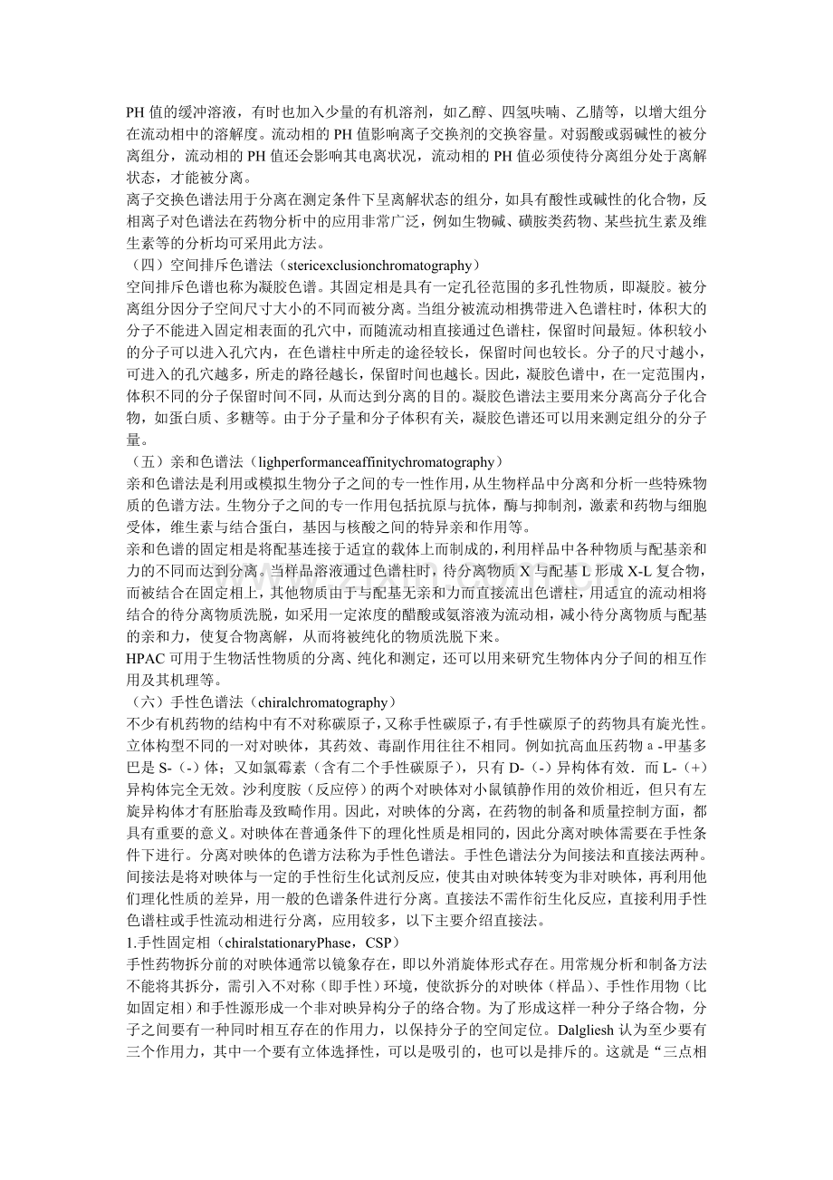 高效液相色谱法及其在药物分析中的应用.doc_第2页
