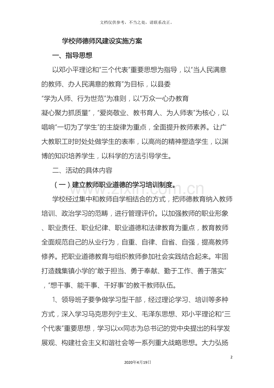学校师德师风建设实施方案模板.doc_第2页