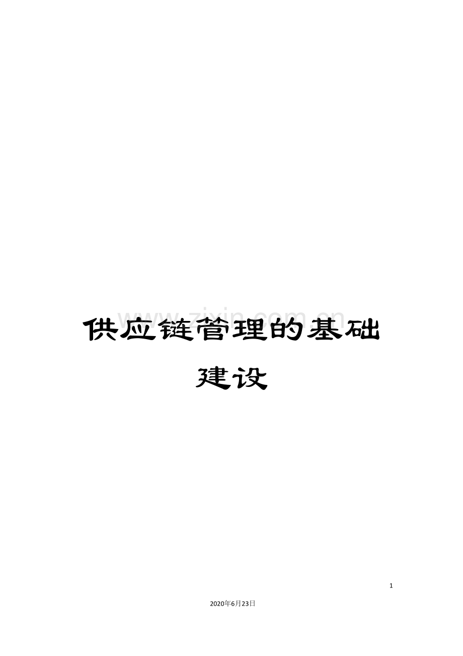 供应链管理的基础建设.doc_第1页