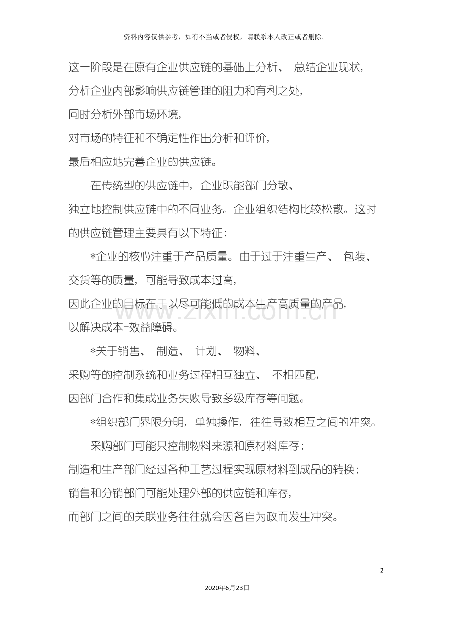 供应链管理的基础建设.doc_第2页