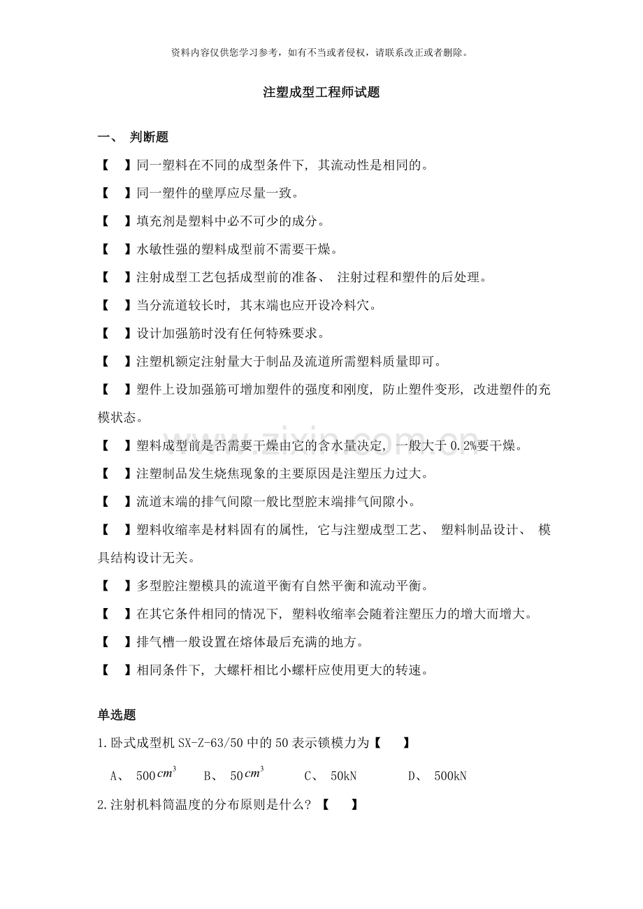 注塑工程师试题样本.doc_第1页