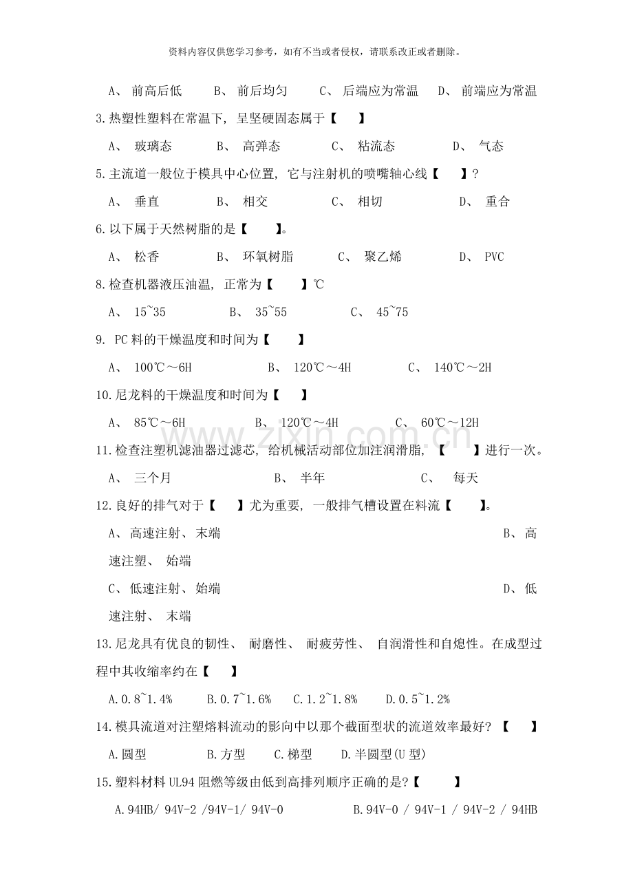 注塑工程师试题样本.doc_第2页