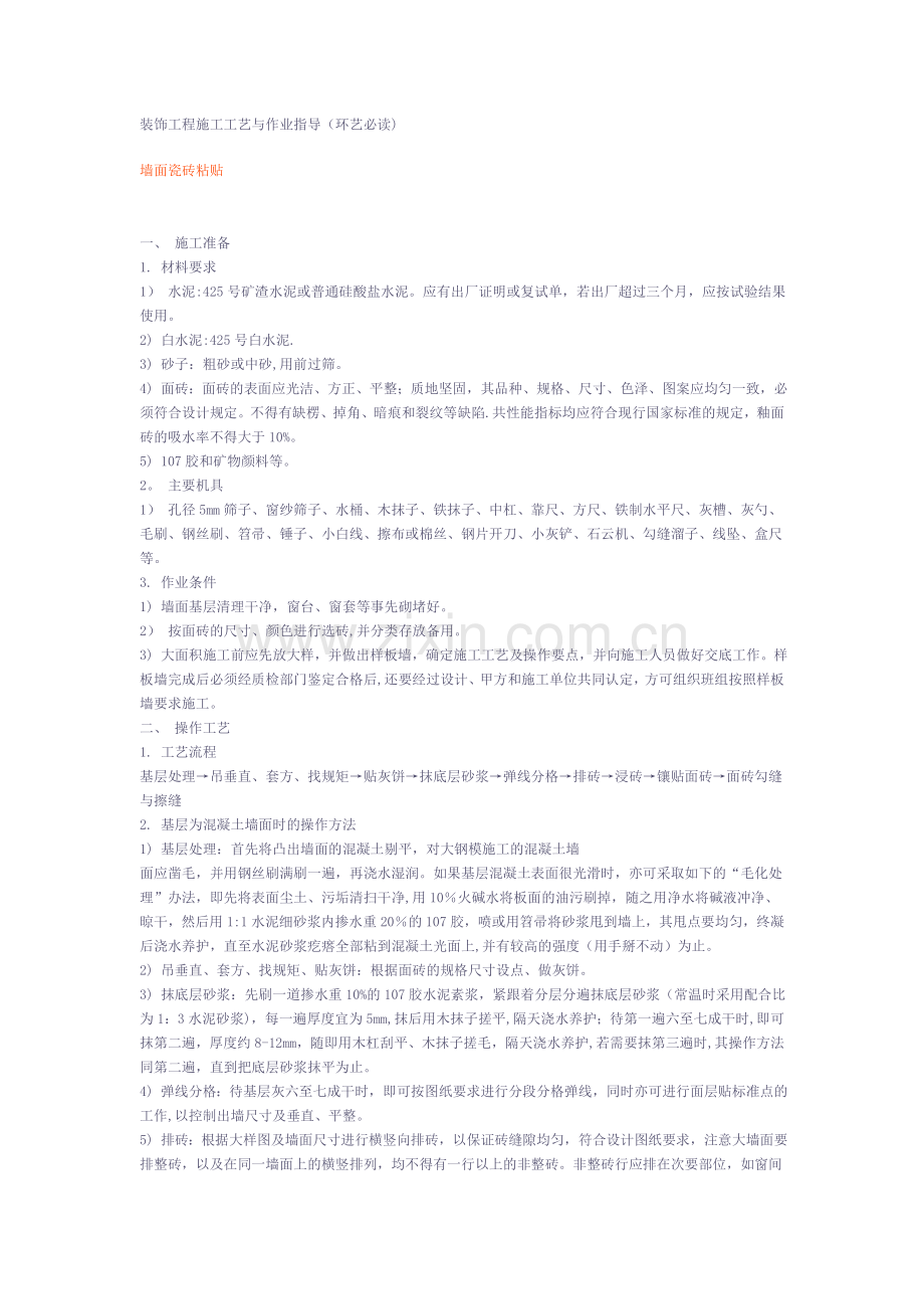 施工工艺大全装饰工程施工工艺与作业指导试卷教案.doc_第1页