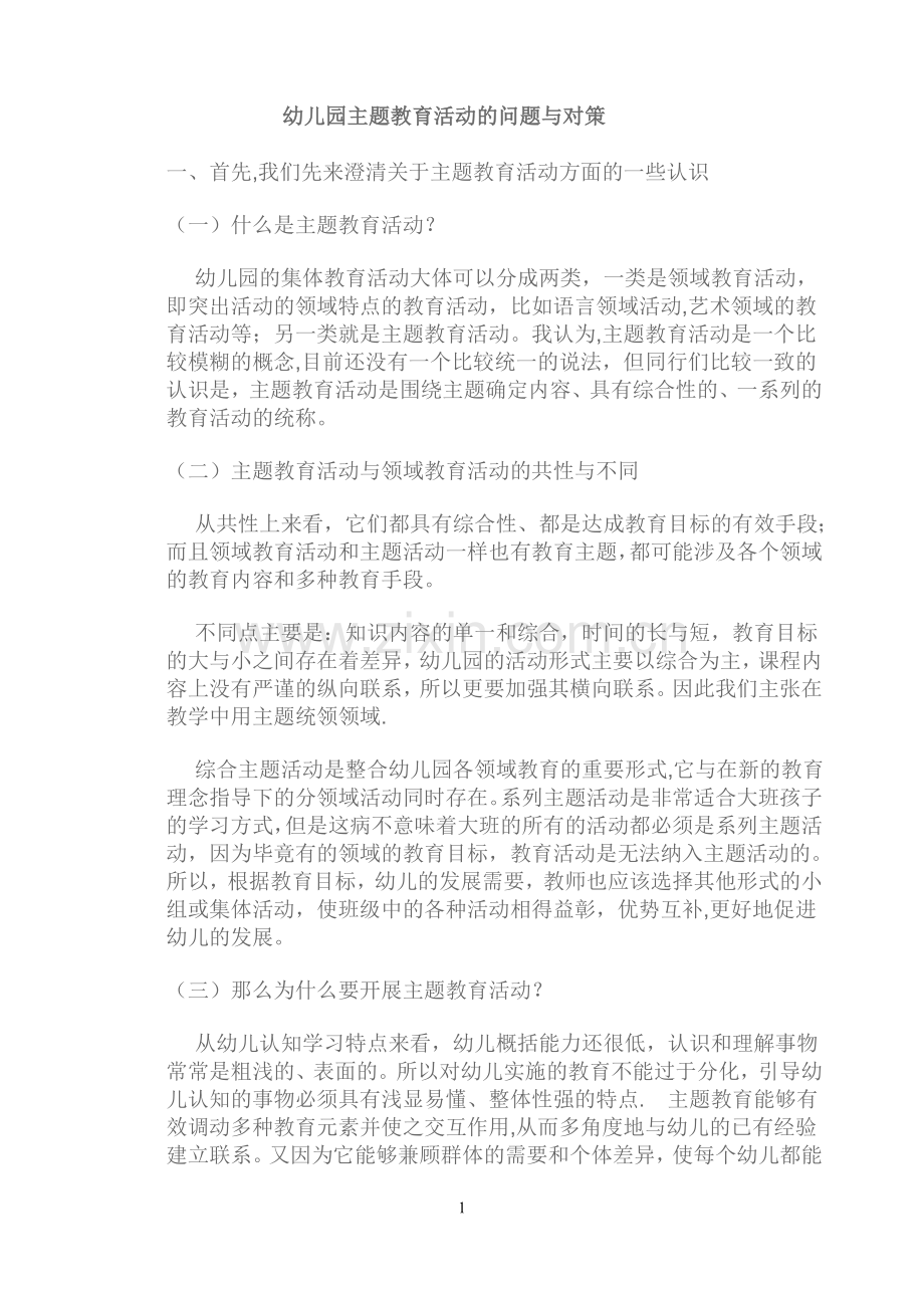 幼儿园主题教育活动的问题与对策.doc_第1页