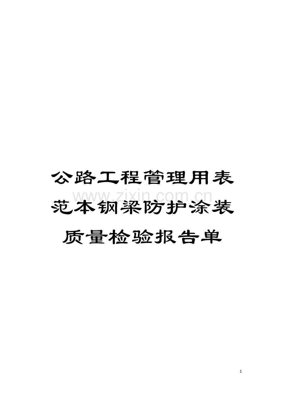 公路工程管理用表范本钢梁防护涂装质量检验报告单模板.doc_第1页