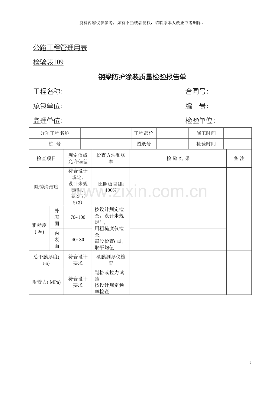 公路工程管理用表范本钢梁防护涂装质量检验报告单模板.doc_第2页
