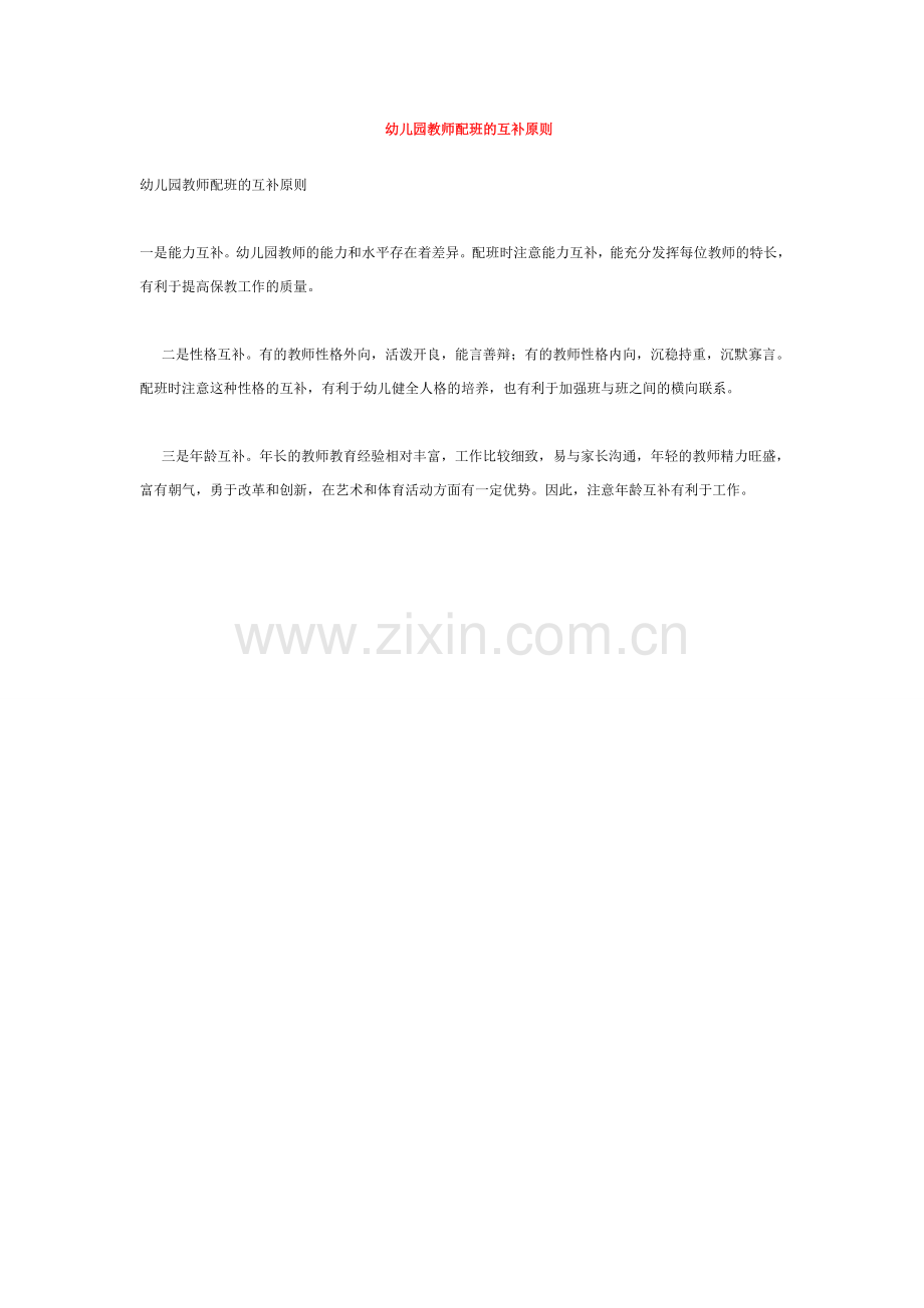 幼儿园教师配班的互补原则.doc_第1页