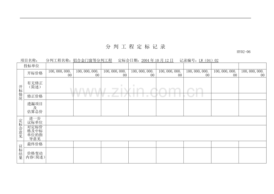 分判工程定标记录(适用于78家投标单位).doc_第1页