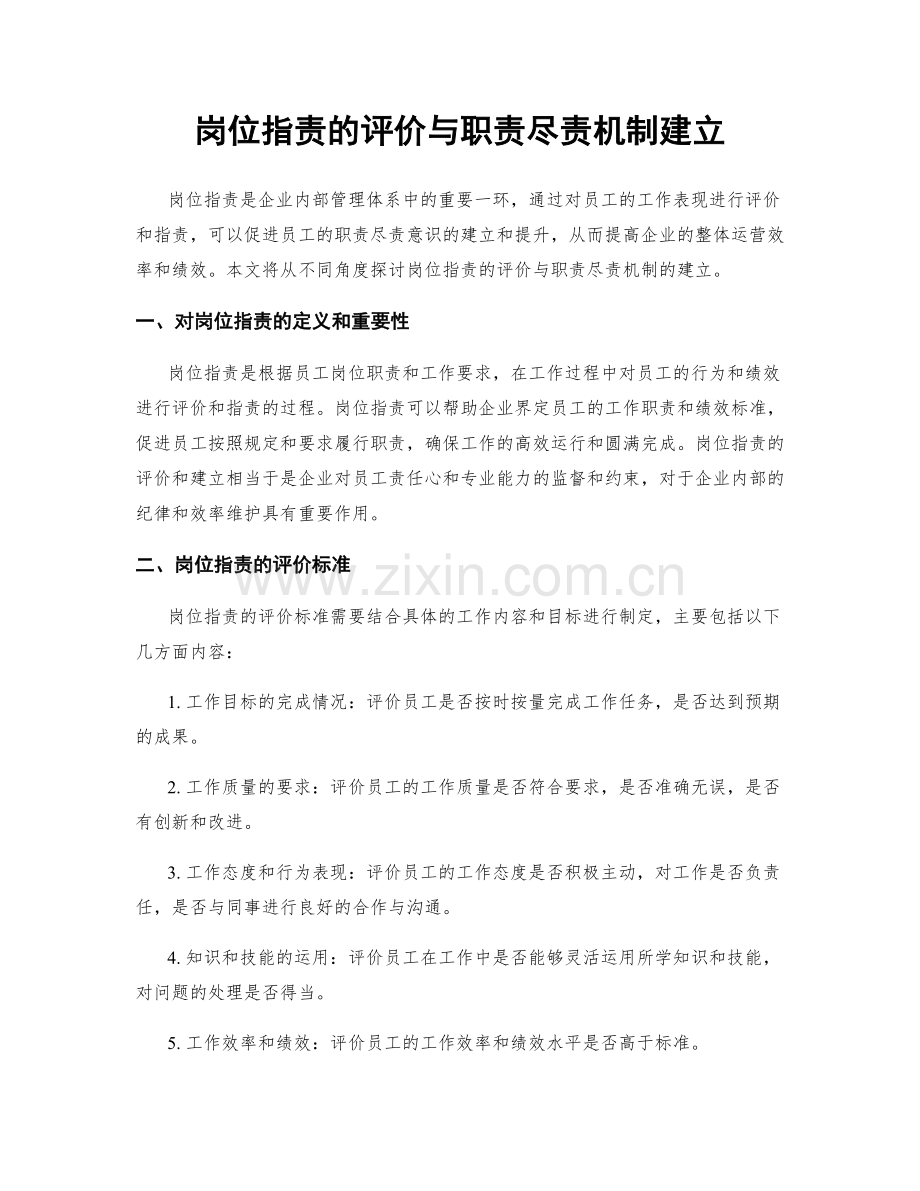 岗位职责的评价与职责尽责机制建立.docx_第1页