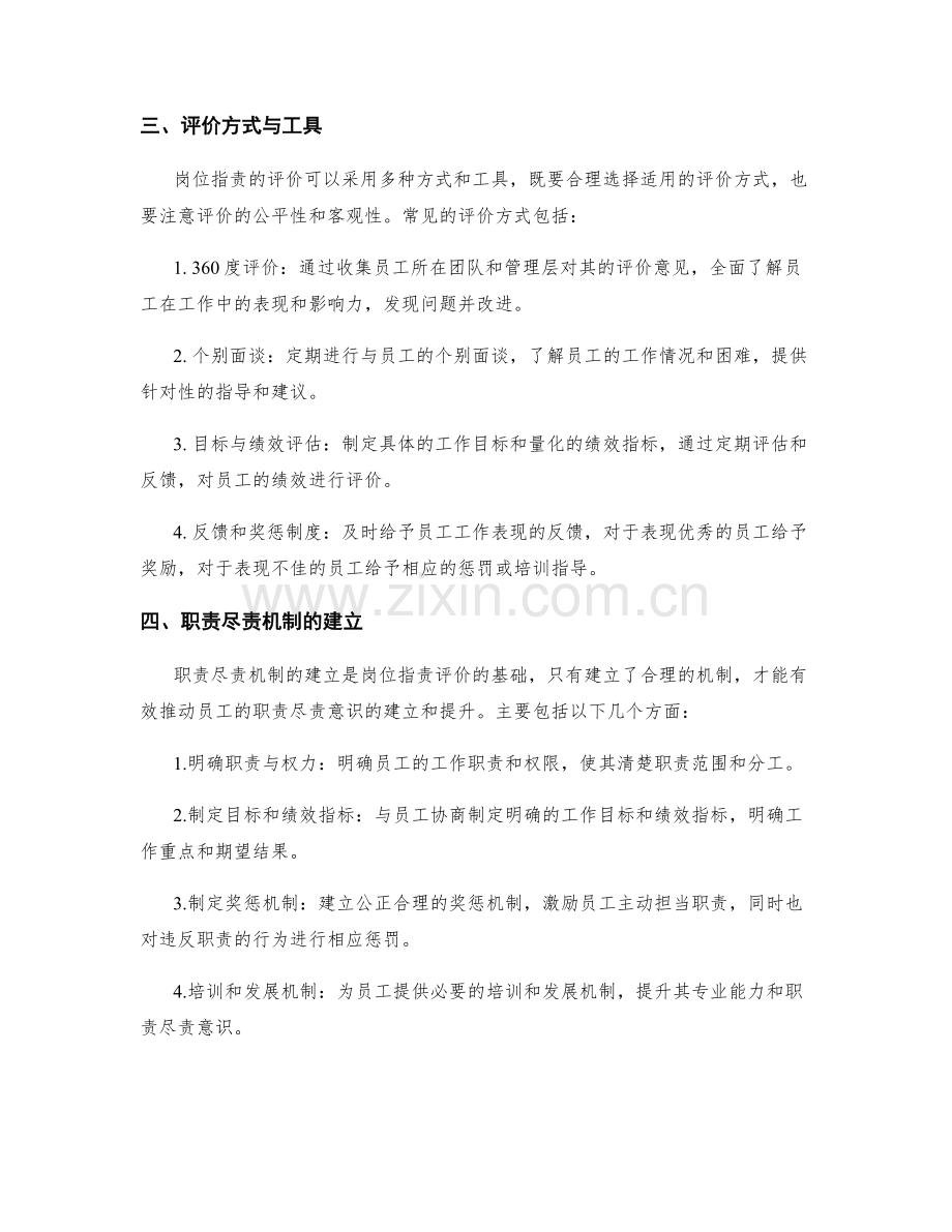 岗位职责的评价与职责尽责机制建立.docx_第2页