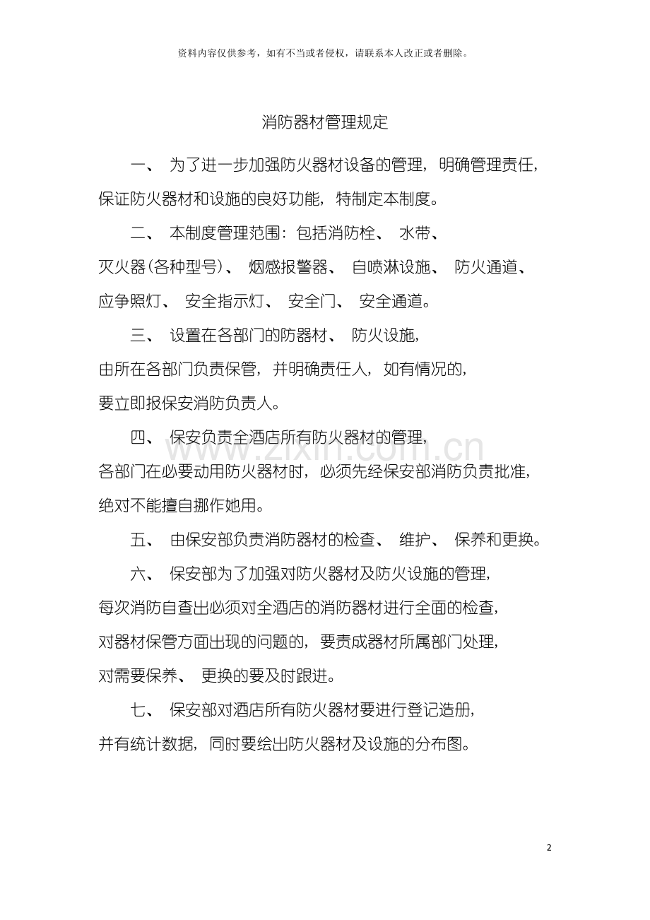 消防器材管理规定模板.doc_第2页