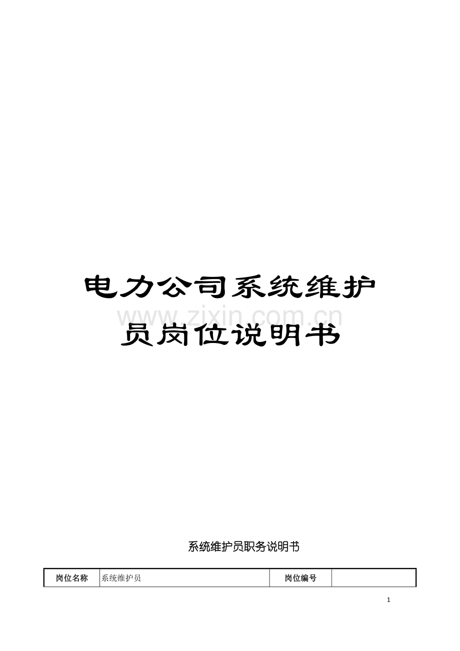 电力公司系统维护员岗位说明书模板.doc_第1页