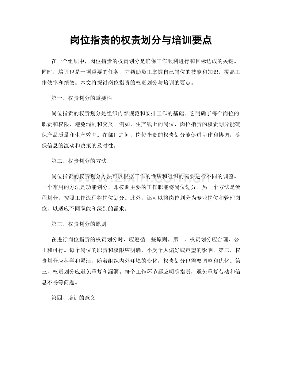 岗位职责的权责划分与培训要点.docx_第1页