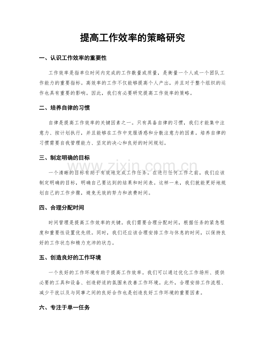 提高工作效率的策略研究.docx_第1页