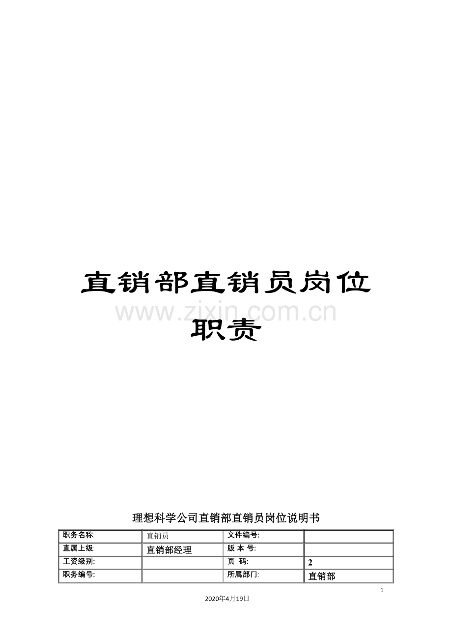 直销部直销员岗位职责.doc_第1页