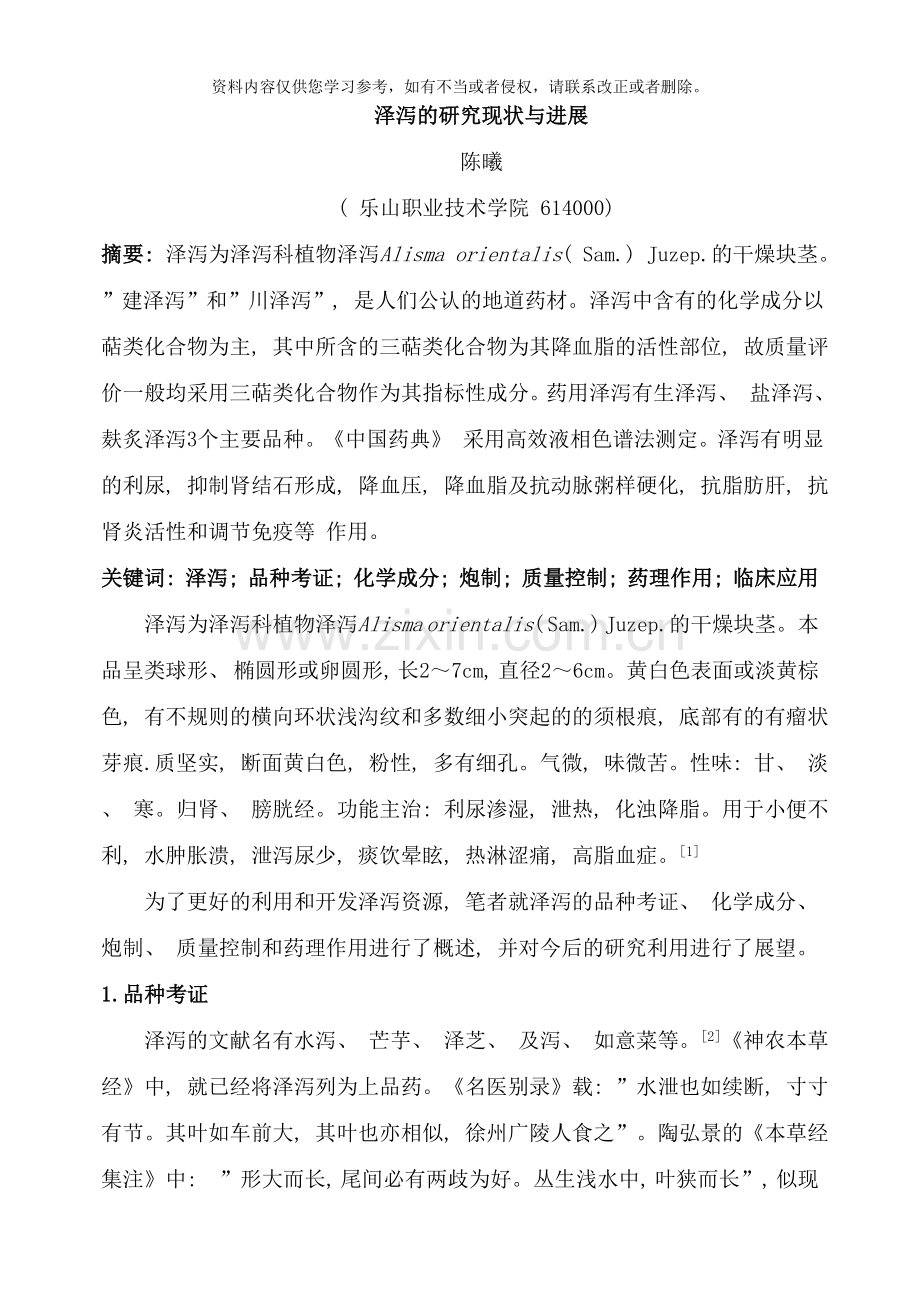 泽泻的研究现状与进展样本.doc_第1页