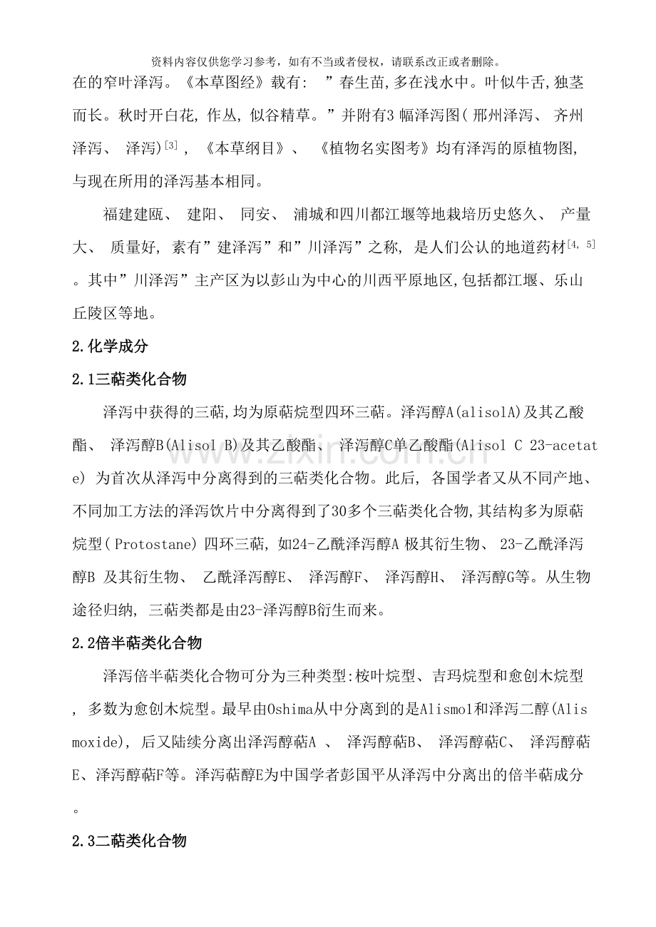 泽泻的研究现状与进展样本.doc_第2页