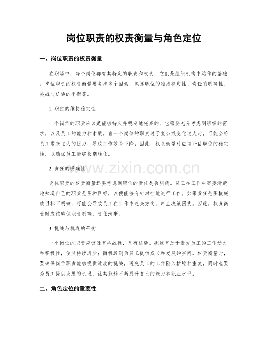 岗位职责的权责衡量与角色定位.docx_第1页