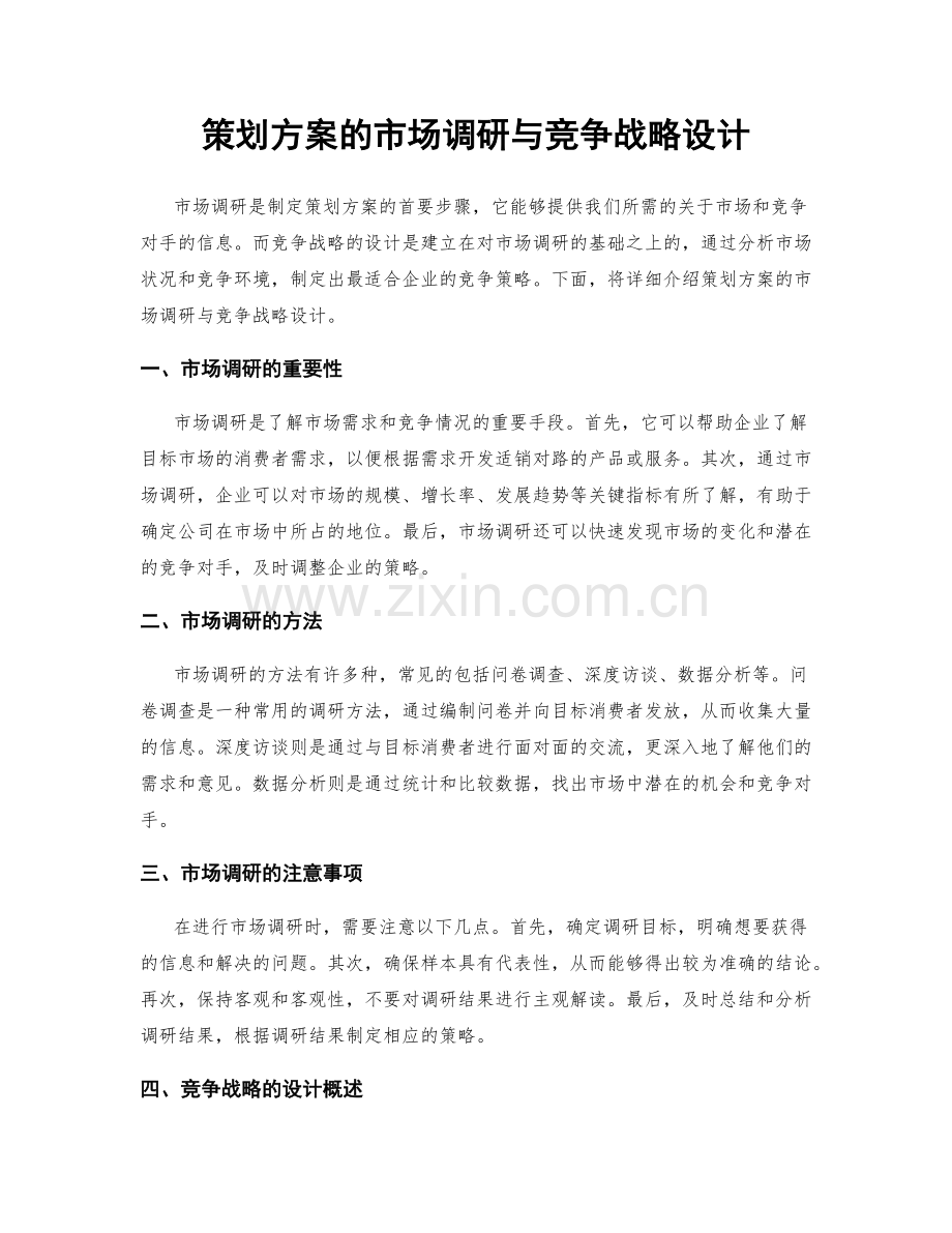 策划方案的市场调研与竞争战略设计.docx_第1页
