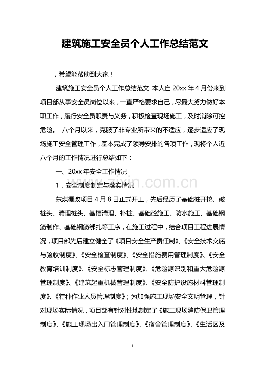 建筑施工安全员个人工作总结范文.doc_第1页