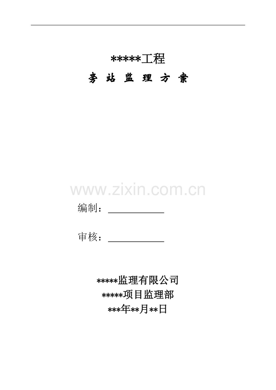武汉某建筑工程监理旁站方案.doc_第1页