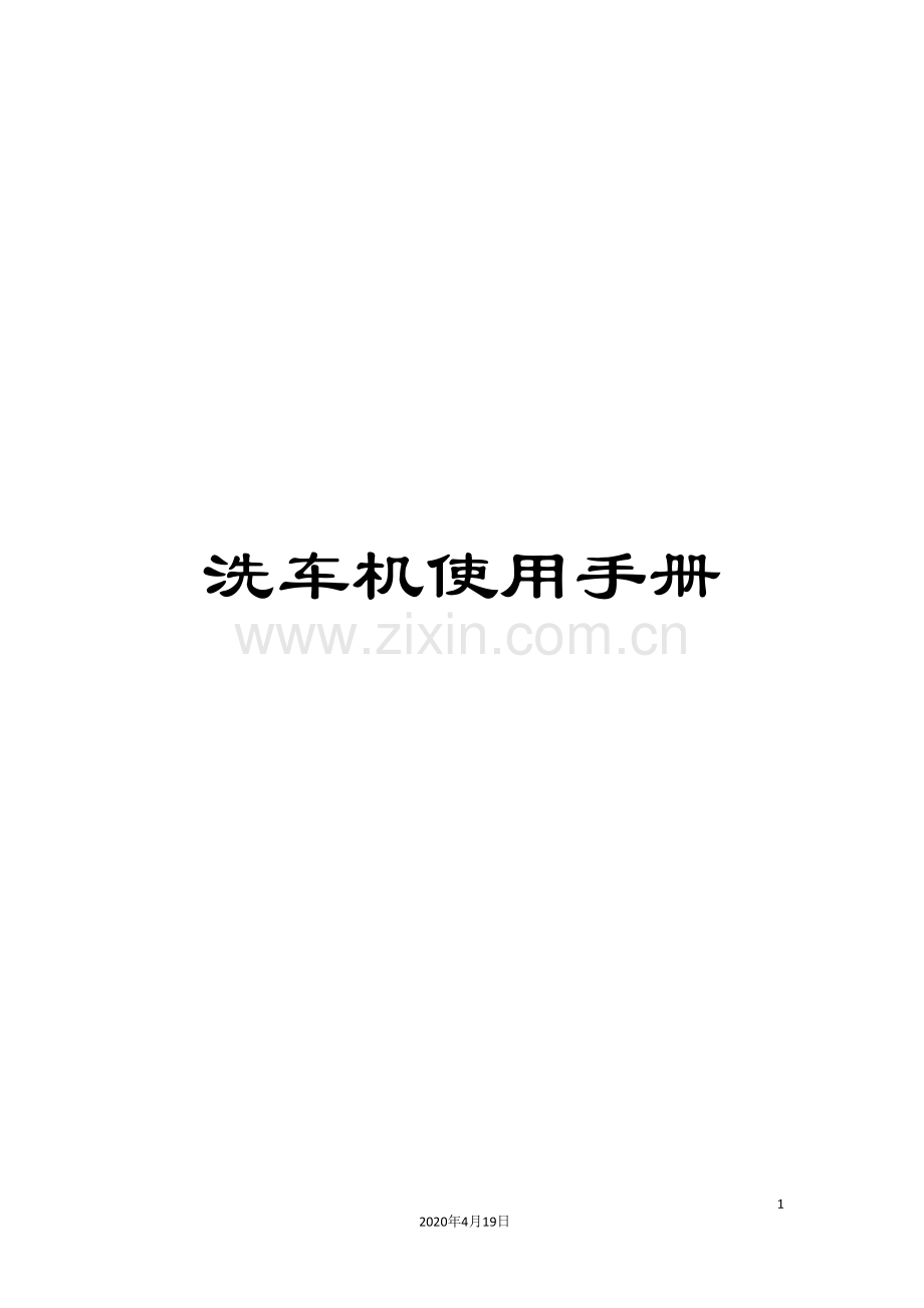 洗车机使用手册模板.doc_第1页