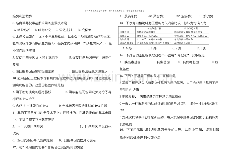 月考模板高二生物选修现代生物技术第一二单元测试题新课标模板.doc_第2页