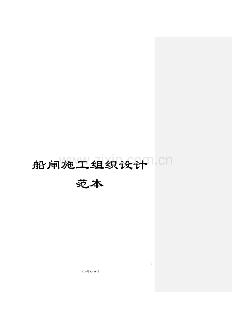 船闸施工组织设计范本.doc_第1页
