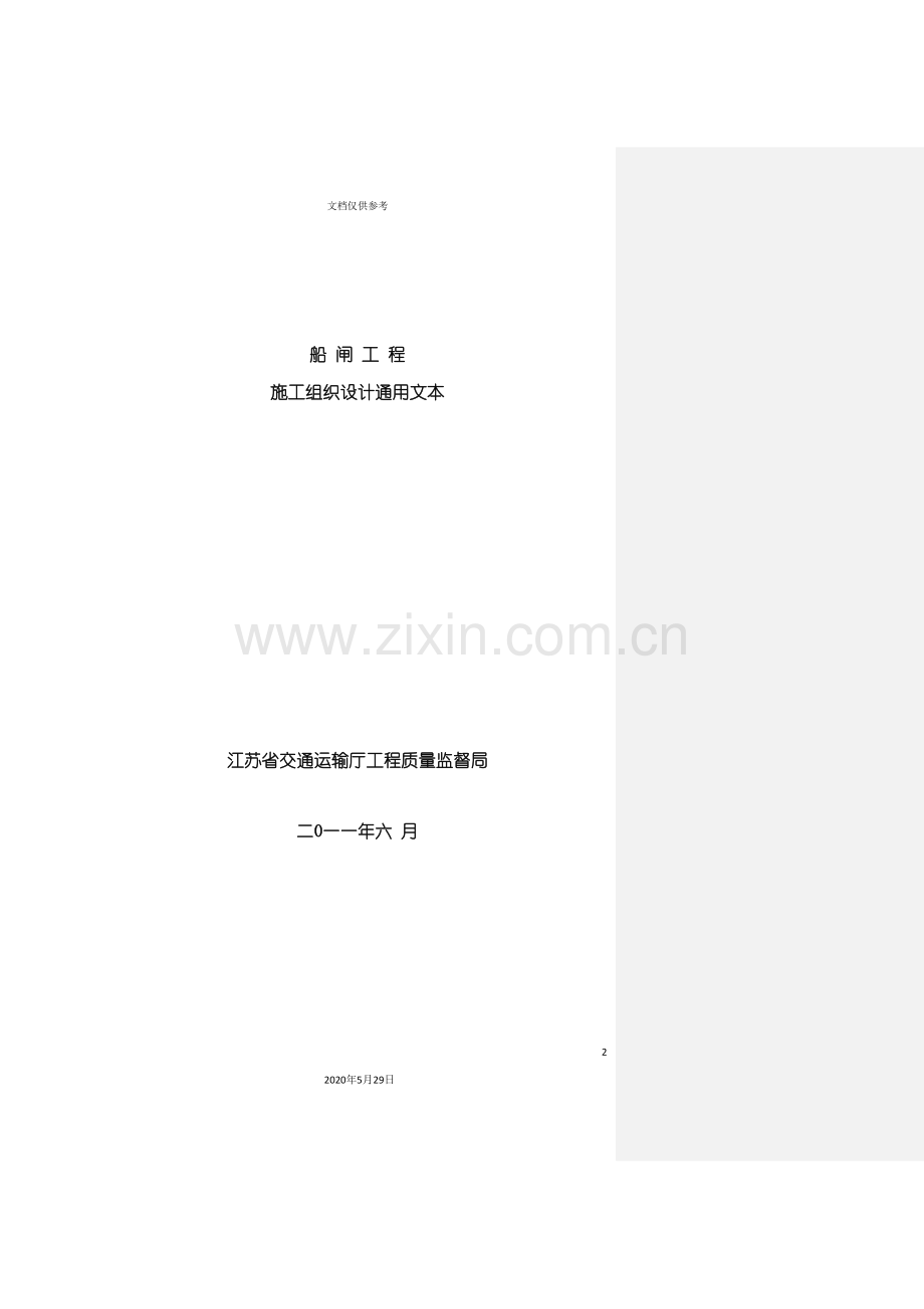船闸施工组织设计范本.doc_第2页