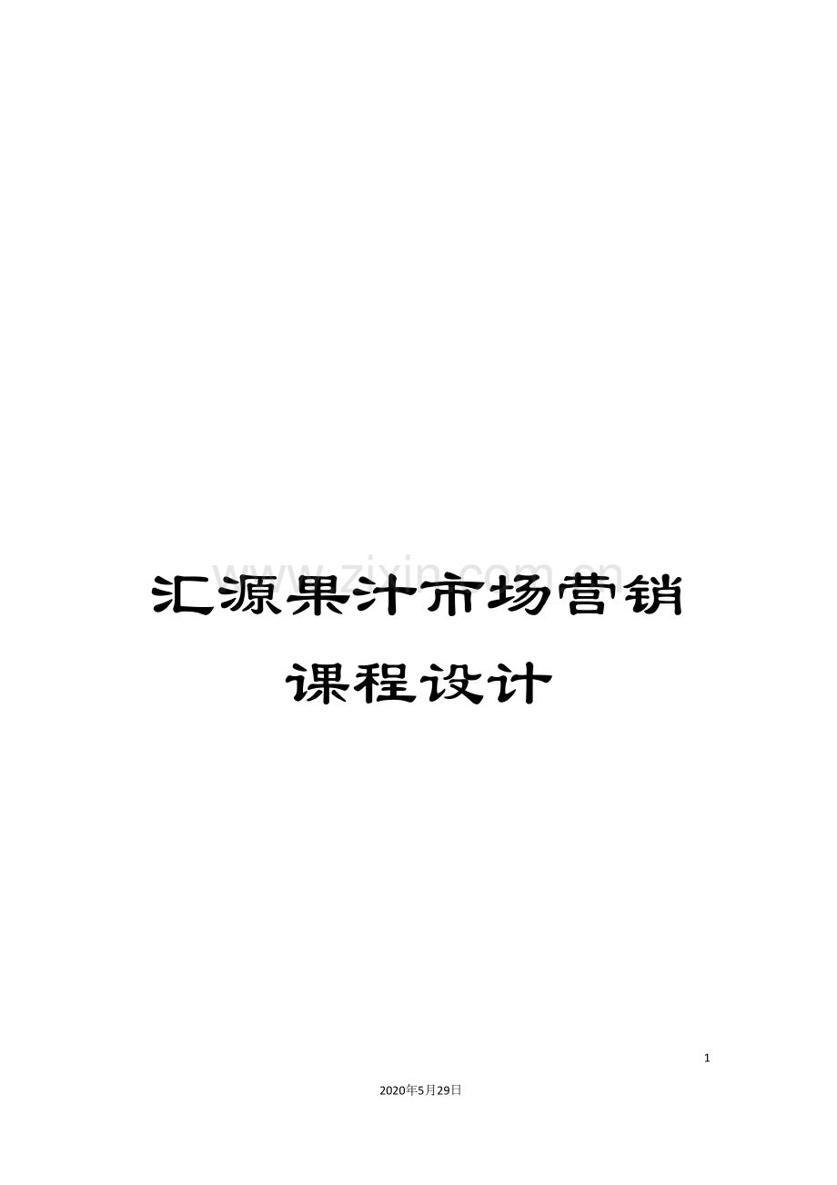 汇源果汁市场营销课程设计.doc_第1页