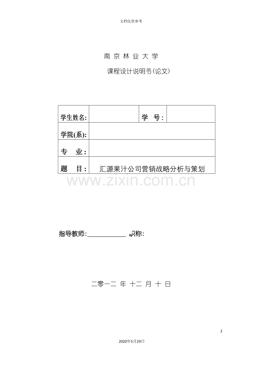 汇源果汁市场营销课程设计.doc_第2页