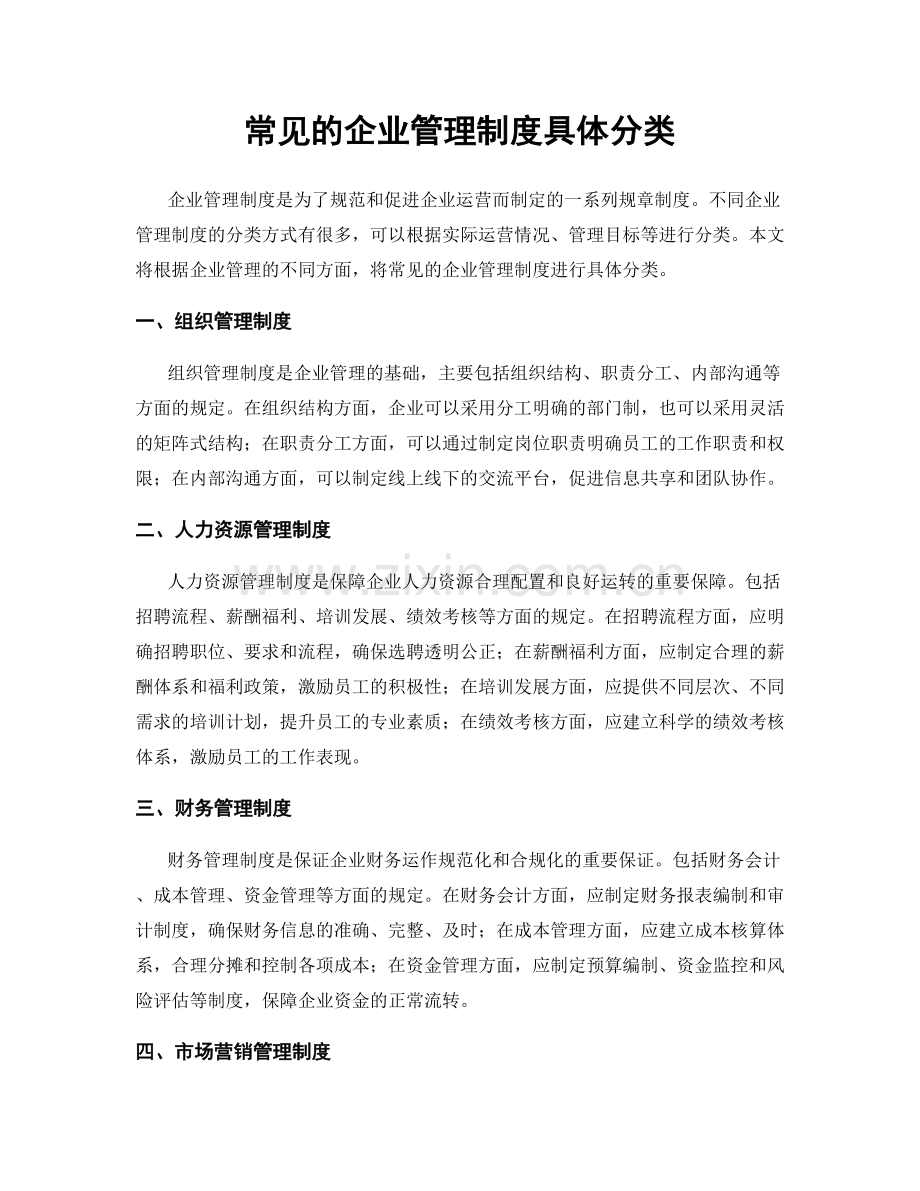 常见的企业管理制度具体分类.docx_第1页