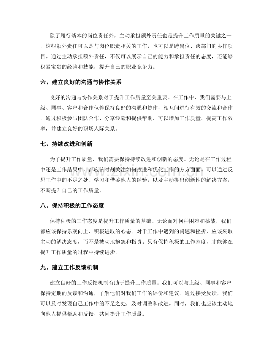 岗位责任如何提升工作质量.docx_第2页
