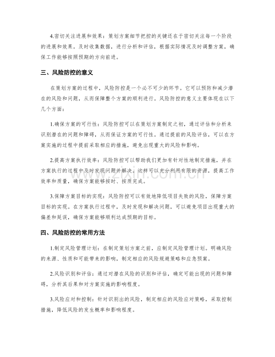 策划方案的细节把控与风险防控.docx_第2页