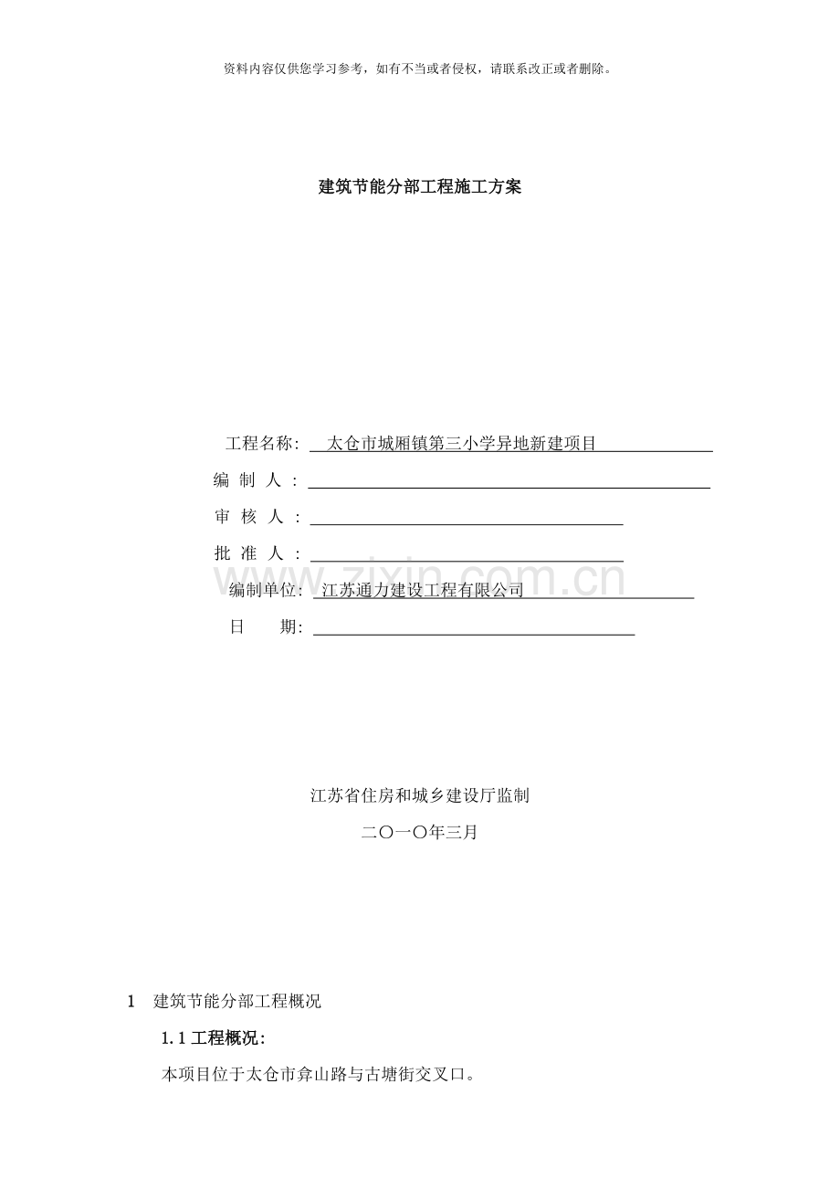 新编节能保温施工方案三小样本.doc_第1页