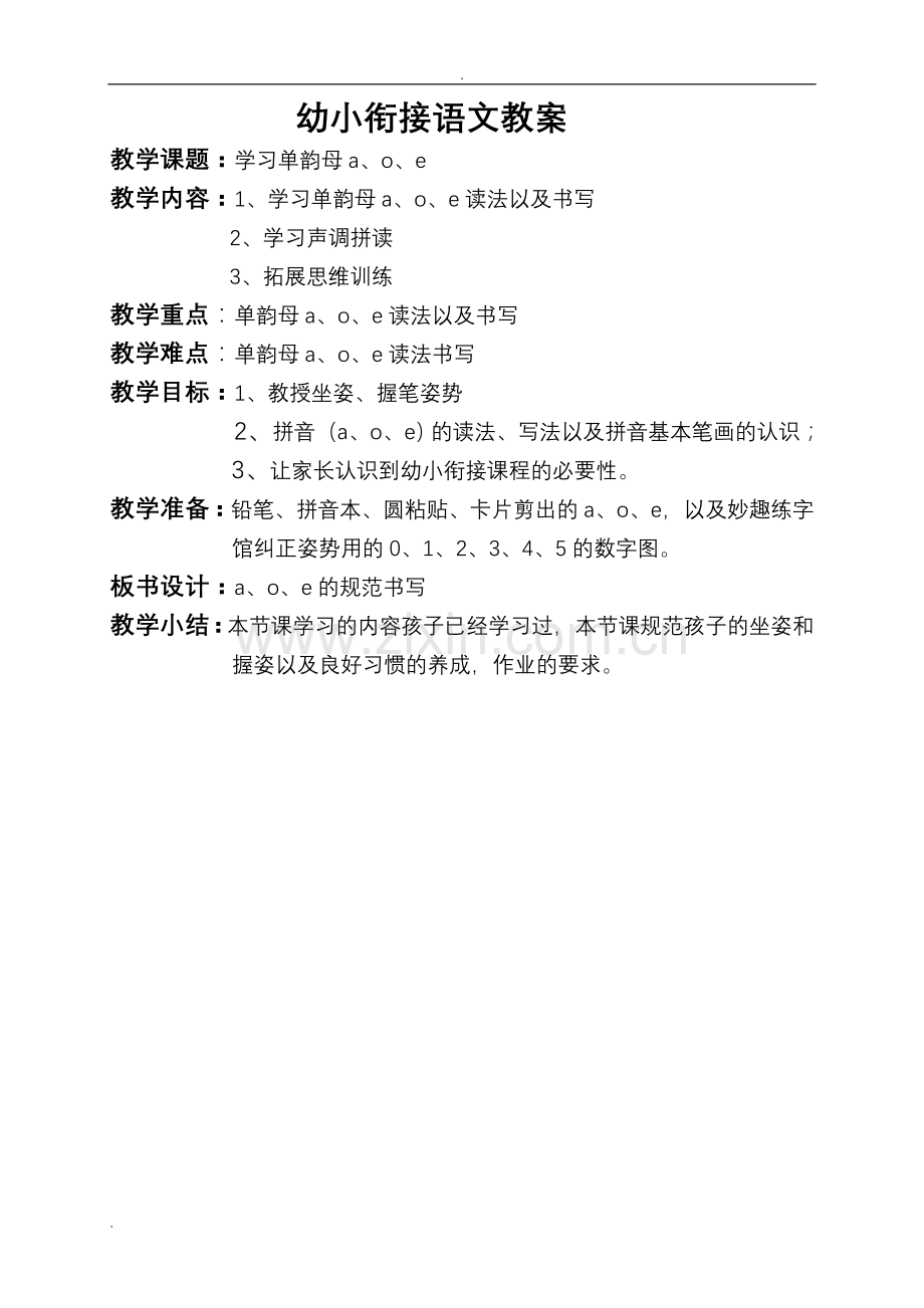 幼小衔接语文教案.doc_第1页