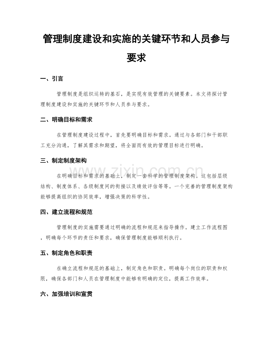 管理制度建设和实施的关键环节和人员参与要求.docx_第1页