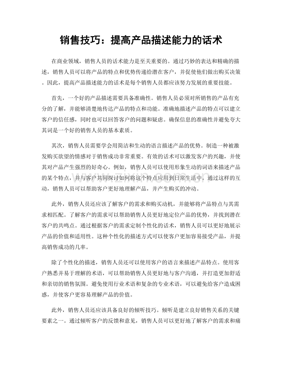 销售技巧：提高产品描述能力的话术.docx_第1页