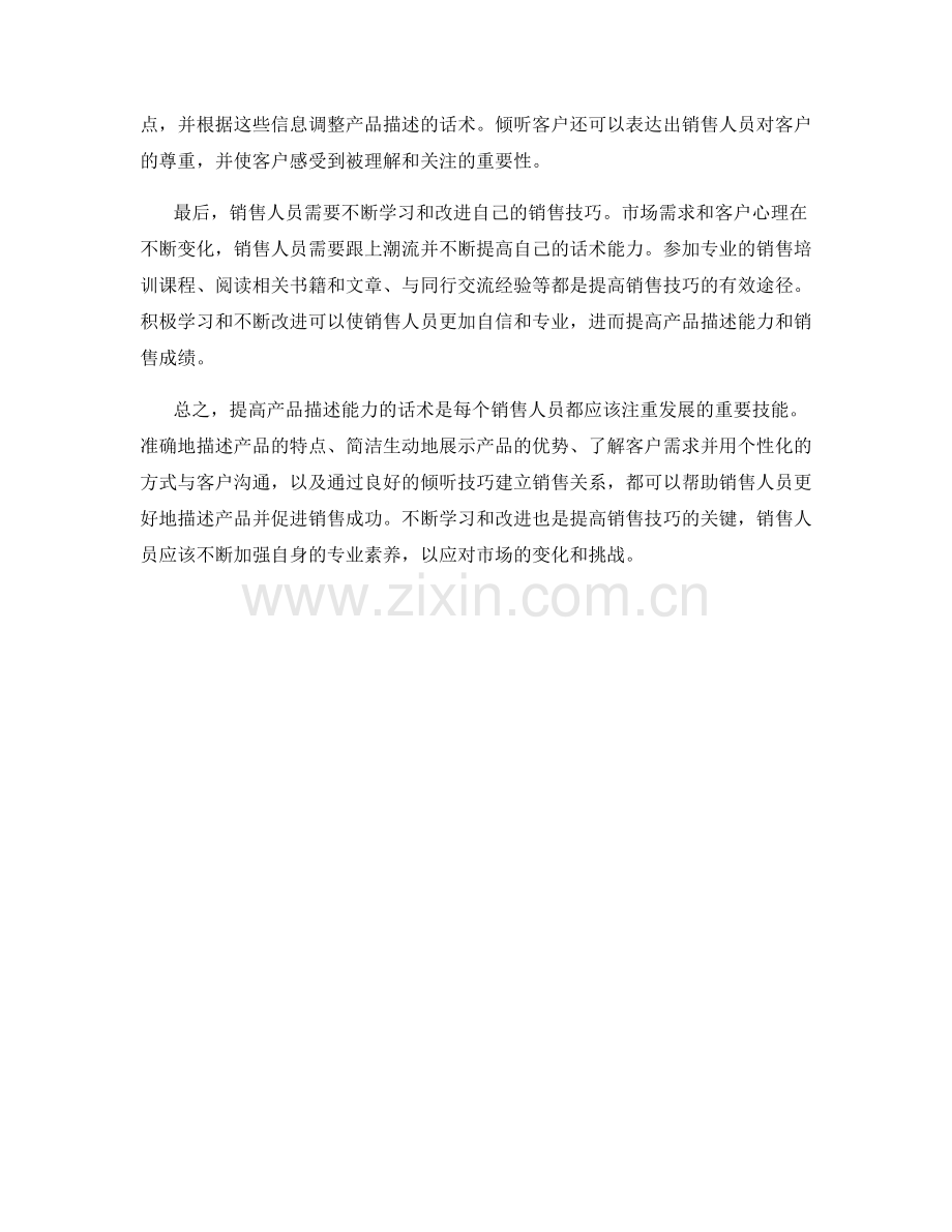 销售技巧：提高产品描述能力的话术.docx_第2页