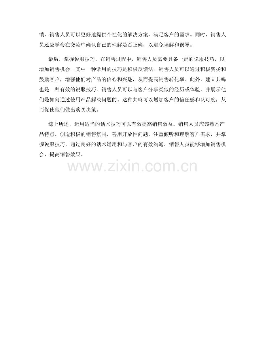 如何运用话术提高销售效益.docx_第2页
