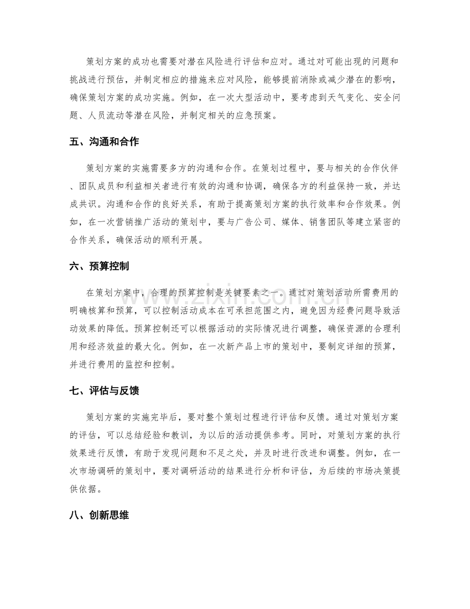 策划方案的核心要素解析与实践.docx_第2页